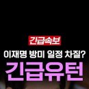 이재명 방미 일정 차질 긴급유턴 이미지