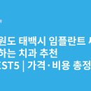 민치과의원 | 강원도 태백시 임플란트 싸고 잘하는 치과 추천 BEST5 | 가격·비용 총정리