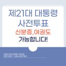 비전2동행정복지센터 | ✅ [사전투표 후기] 제21대 대통령 선거, 비전2동 행정복지센터에서 한 표 행사했어요!