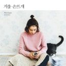 포근포근 손뜨개 이미지