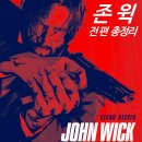 미정주유소 | [영화 리뷰] 존 윅 1 2 - 시리즈 총정리, 결말, 쿠키, 후기, 발레리나, 보는 순서, OTT