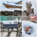육모정민박 | 강원 속초시 상도문 돌담마을 주차 도문농요전수관