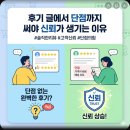 말:글 | 후기 글에서 단점까지 써야 신뢰가 생기는 이유