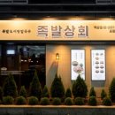 족발상회 이미지