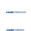 한국항공서비스주식회사