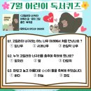 어린이 독서퀴즈(7월) 이미지