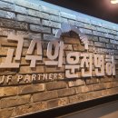 고수의운전면허노량진역점