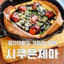 시쿠은제마 | 공간대여가 가능한 간석동카페, 시쿠은제마에서 더치베이비 먹어본 후기