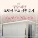 청주·괴산 조립식 창고 시공 후기 – 직접 맡겨본 ‘태성’ 리뷰