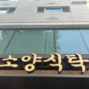 방이동 맛집 (소양식탁)