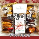 보라통Bake shop | 청주답례품) 성안길 ㅡ 수제 쿠키 전문점 &#34;크렘베리&#34;