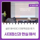 대덕대로512번길(유성-103) | 삶은 해석이다 인문학강좌 후기 &#39;시대정신과 현실 해석&#39;