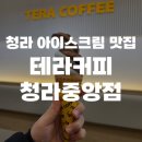 테라커피청라