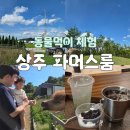 연두농장 | 상주 동물먹이 체험 카페 파머스룸 여름에 방문한 후기