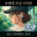 네추럴버드 | 나혼산 류혜영 이어폰 보스 울트라 오픈 러닝 이어버드 후기