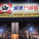 팔광냉삼집