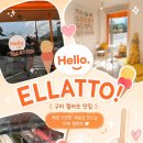 엘라또