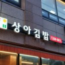 상아김밥이수점
