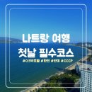 마이씨피 | [1편] 나트랑 첫날 여행 필수코스｜신혼여행의 시작 (숙소·반미·CCCP커피·목식당) 여름휴가추천