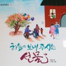 박경선 동화집＜베나의 집＞＜하늘이 보내 주시는 선물＞이 나눔의 도구가 되게 하소서생님께 이미지