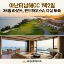 모비딕글로벌 | 아난티남해CC 1박2일 36홀 라운드, 펜트하우스A 객실 투숙 패키지