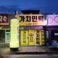 가치인력봉동점 이미지