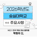 [학원의 신] 2026 숭실대학교 수시 논술 체대 입시정보 이미지