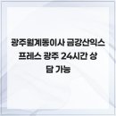 월계로16번길 | 광주월계동이사 금강산익스프레스 광주 24시간 상담 가능