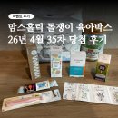 모모프레 | 알찬 아이템으로 가득했던 35차 맘스홀릭 돌쟁이 육아박스 후기