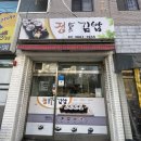 정담은김밥 - 영등포구 도림로 465 | 정담은김밥