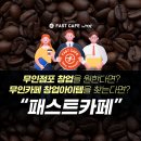 무인점포창업을 원한다면? 무인창업아이템으로 '패스트카페' 추천!