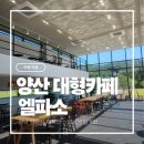 카페엘파소 | [양산 대형카페] 통도사 근처 조용한 대형카페 엘파소 – 내돈내산 솔직후기