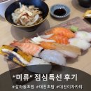 미류 | 갈마동 초밥 맛집 미류 점심특선 솔직후기 (갈마동 이자카야)