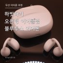 916 | 하빗 OPENBUDS 02A OWS916 후기｜오픈형 이어클립 블루투스이어폰 화이트데이선물 추천