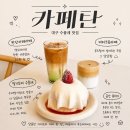 초록마을 이시아폴리스점 | 대구 수플레 맛집 카페탄 이시아폴리스 롯데아울렛근처 아기랑 브런치 데이트코스