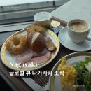 유지글로벌 | 글로벌 뷰 나가사키 조식 후기 | 뷔페 메뉴·가격·나가사키 짬뽕·카스테라