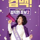 정직한 후보2 | 영화 정직한 후보2 리뷰, 다시 돌아온 거짓말 못하는 정치인! 가볍게 웃기 좋은 코미디