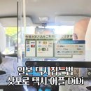 마스터디디 | 일본 택시잡는법 삿포로 어플 디디 기본요금 이용방법 팁
