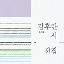 오세영 · 맹문재 엮음, ＜김후란 시전집＞ 이미지