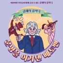 클래식 음악극 <운명을 이겨낸 베토벤> 이미지