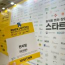 주식회사 위미트 | [박람회] 2023 농식품 테크 스타트업 창업 박람회 | 방문 후기, 느낀 점
