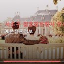 예은결혼정보 | 서초구 결혼정보회사 안내 예은결혼정보 강남역 근처 위치 및 가격 정보