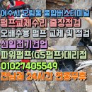 버스종합터미널 | 여수시 오림동 종합버스터미널 오배수용수중펌프 교체 및 점검 여수출장