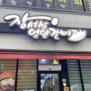 정읍맛집 장서방영양갈비찜