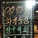 여월동생고기 이미지