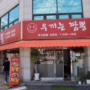 우끼는짬뽕 | 대전 가양동 매운짬뽕집 우끼는짬뽕 짜장 & 짬뽕 후기