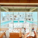 매일봄 | 포항 호미곶 카페 추천 | 패럿커피앤아이스크림 뷰 좋은 신상 카페 후기