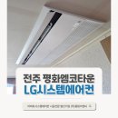완산이엔씨 | 전주 평화동 평화엠코타운 아파트 UV나노 시스템에어컨 4대 설치했어요