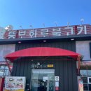 뚱보화로불고기 칠암점 이미지
