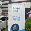 우리동네 세탁소 이미지
